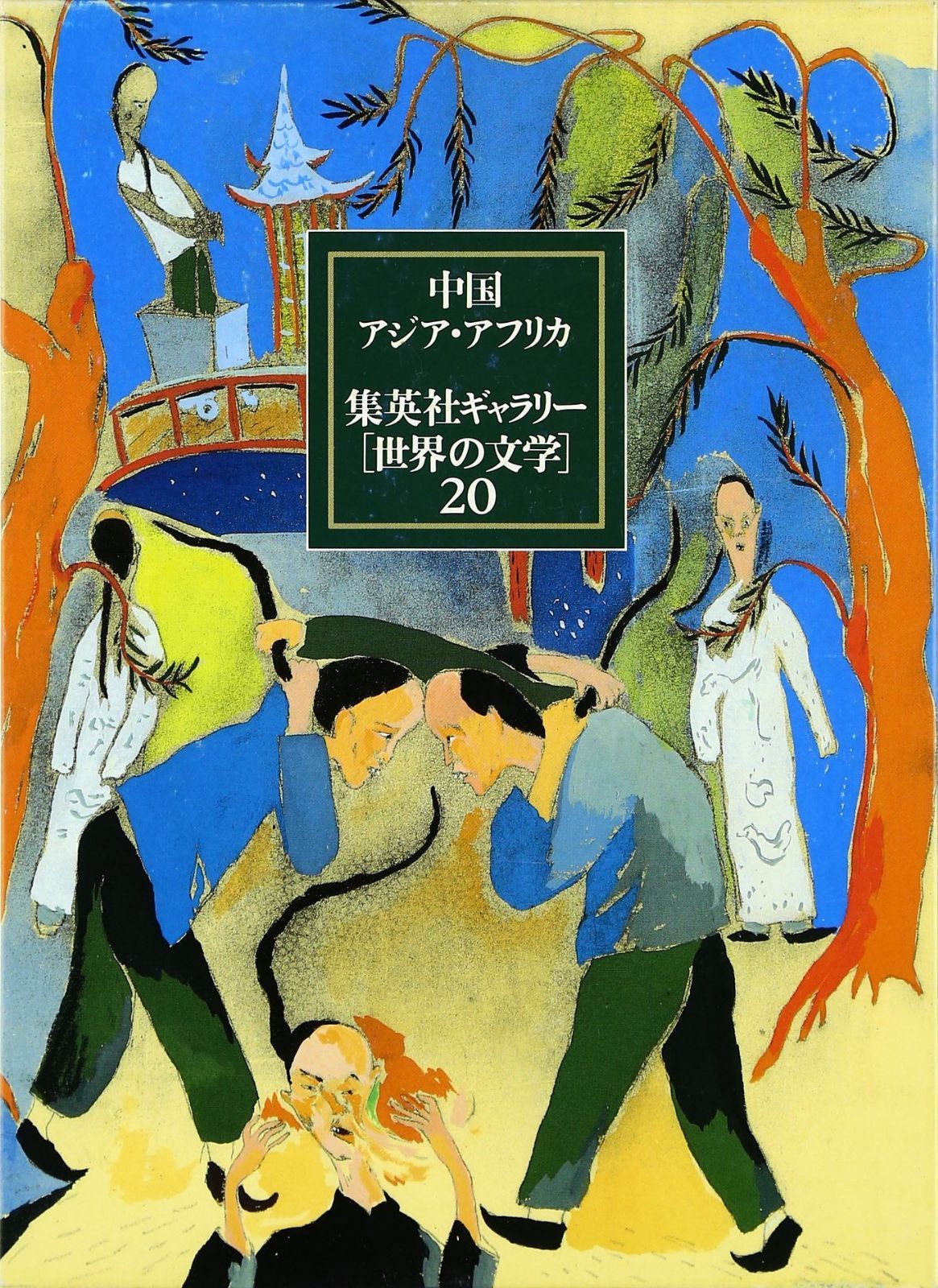 集英社ギャラリー 世界の文学 (20) 中国・アジア・アフリカ 明文・ほか/狂人日記、阿Q正伝・ほか/憩園/寒い夜/子夜/夷狄を待ちながら/マルグディに来た虎/黒い警官・ほか/花婿・ほか