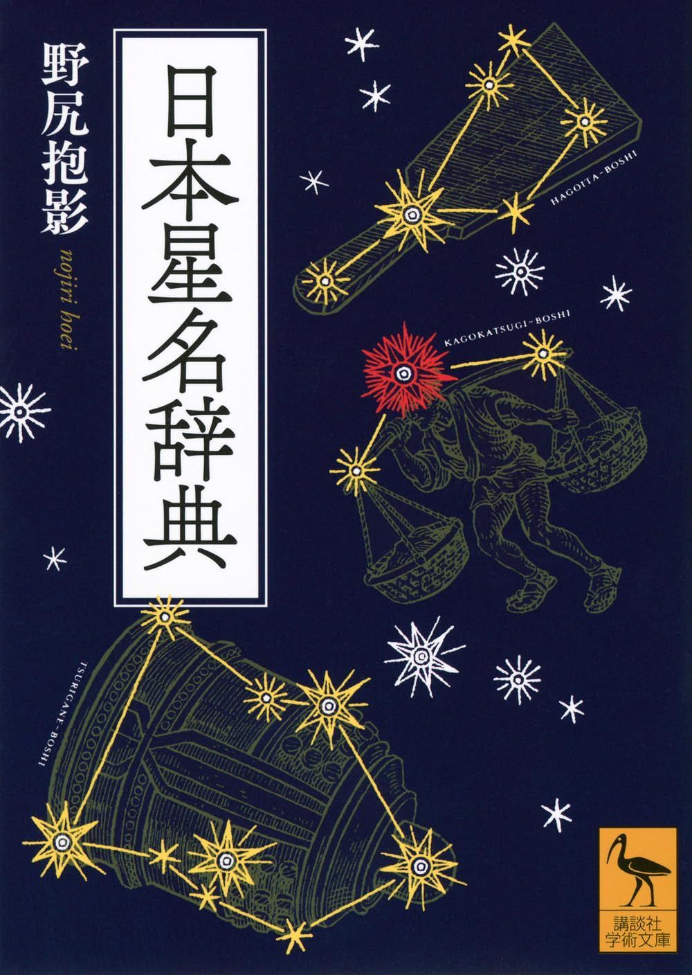 日本星名辞典 (講談社学術文庫 2919)