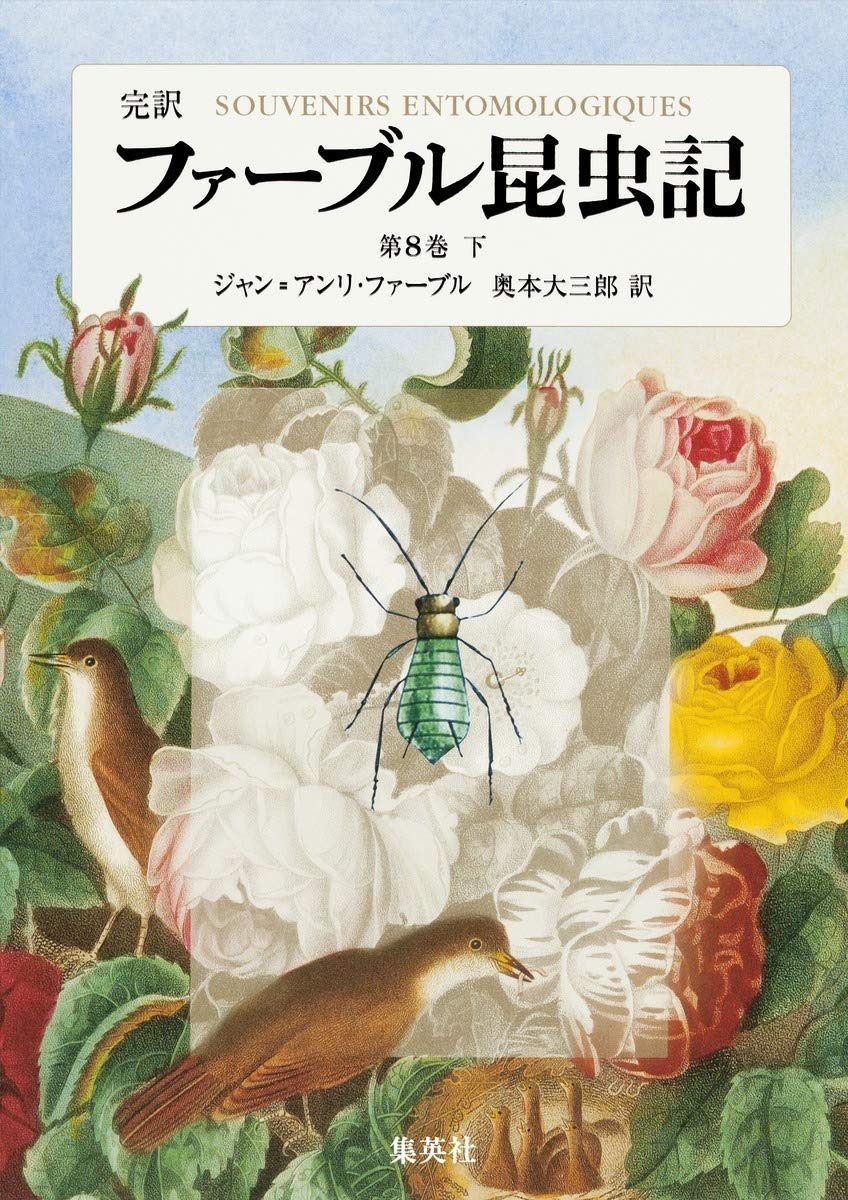 完訳 ファーブル昆虫記 第8巻 下