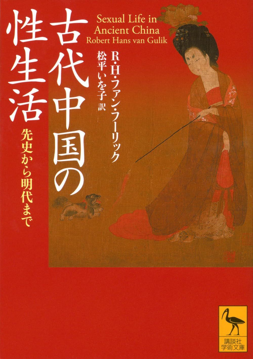 古代中国の性生活 先史から明代まで (講談社学術文庫 2892)