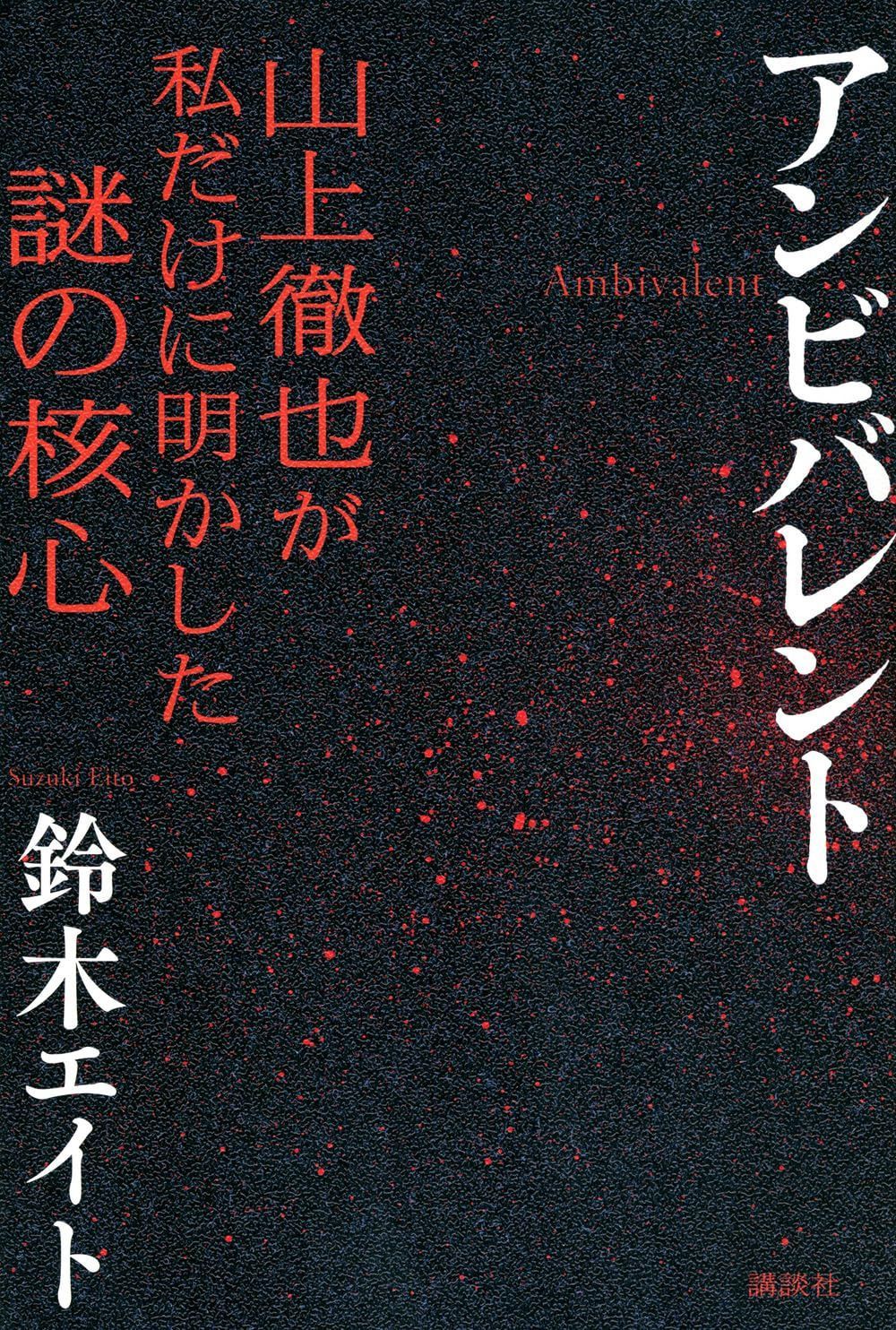 アンビバレント 山上徹也が私だけに明かした謎の核心
