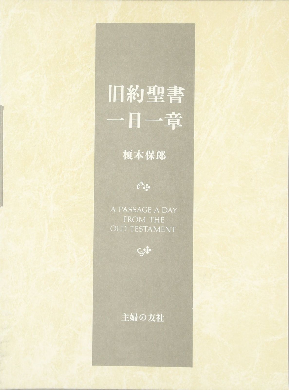 旧約聖書一日一章