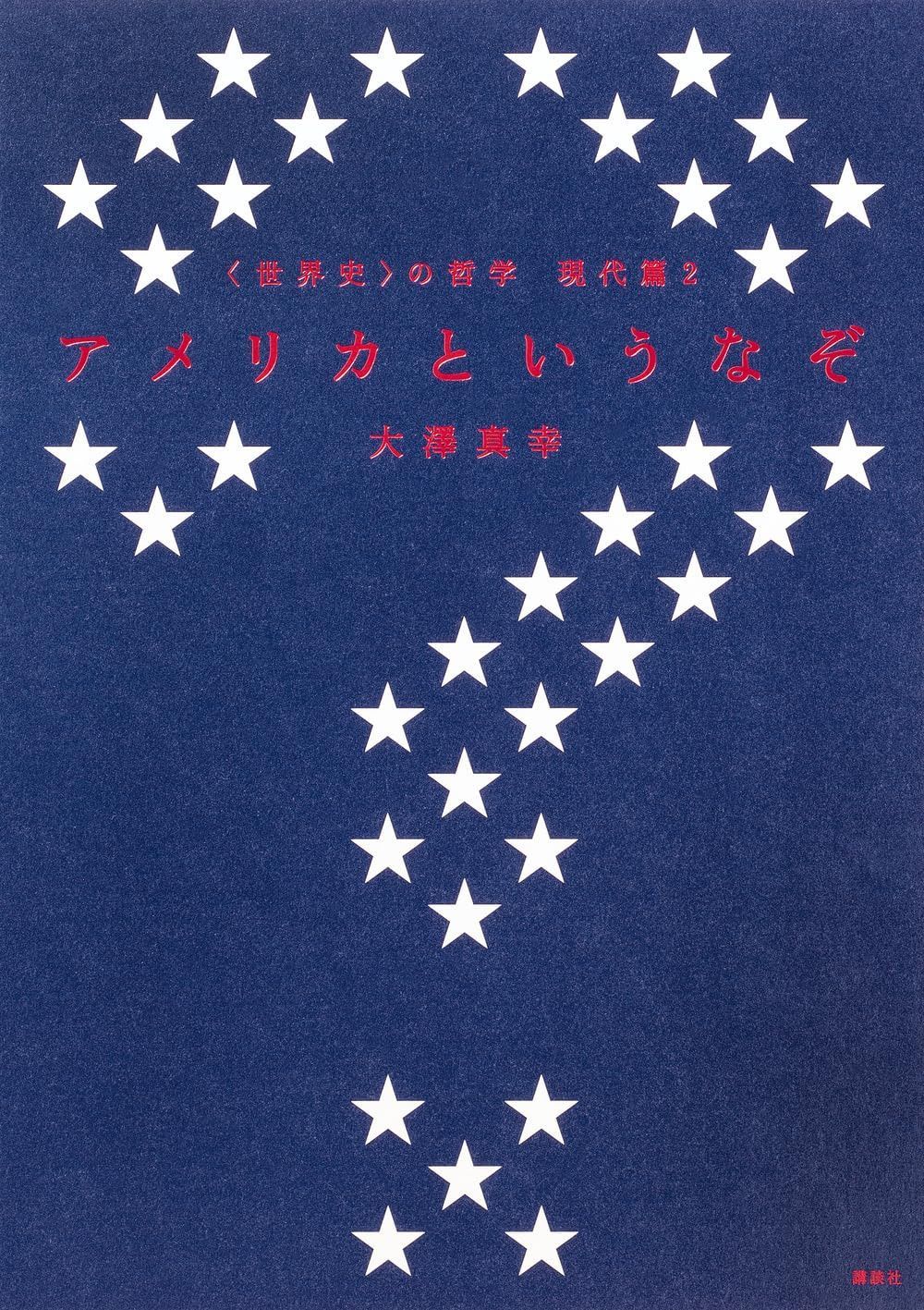 〈世界史〉の哲学 現代篇2 アメリカというなぞ