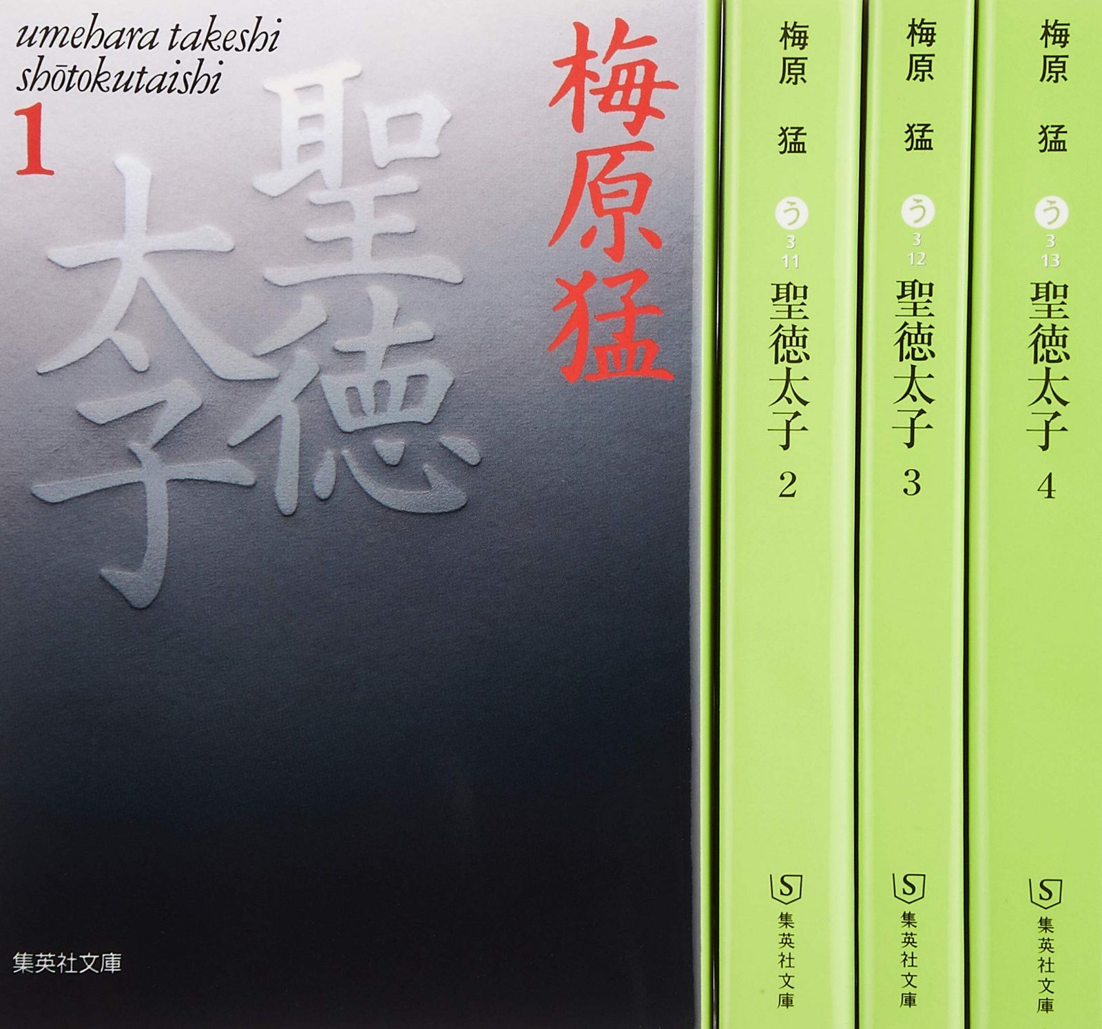 聖徳太子 文庫版 全4巻セット (集英社文庫)