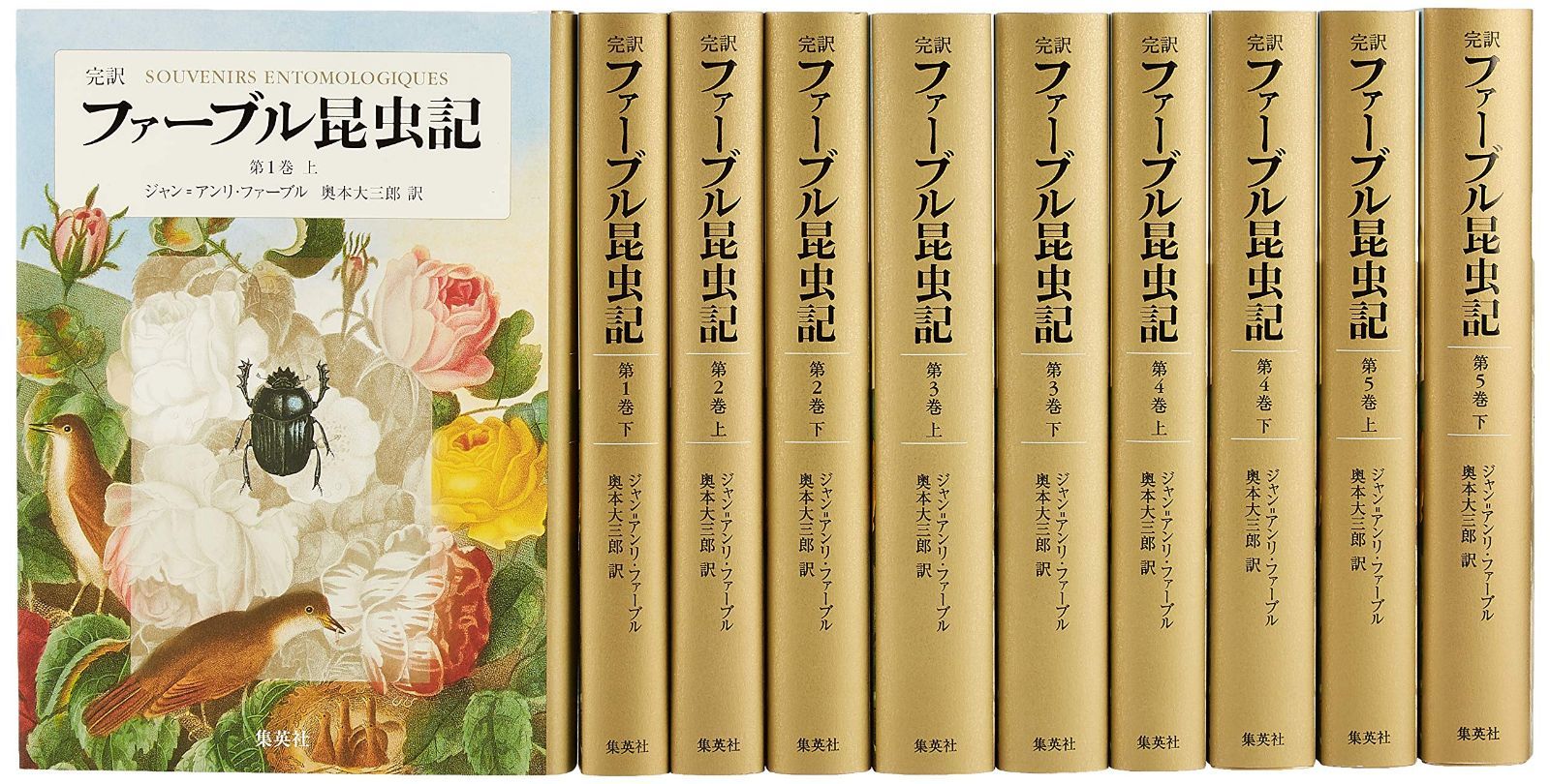 完訳 ファーブル昆虫記 第1期1~5巻 10冊セット