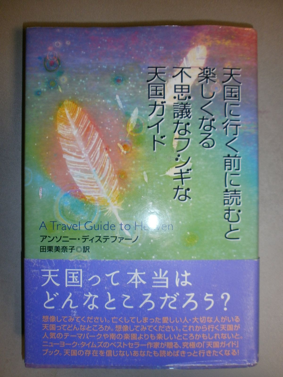 天国に行く前に読むと楽しくなる不思議なフシギな天国ガイド
