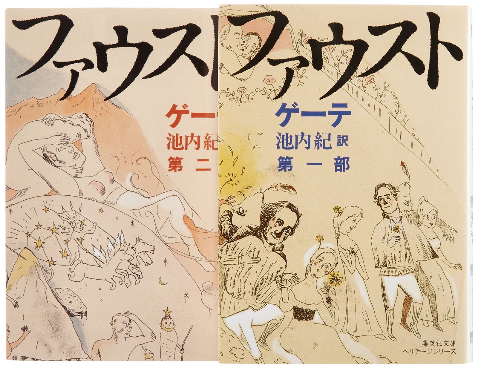 新訳決定版 ファウスト 文庫版 全2巻完結セット (集英社文庫ヘリテージ)