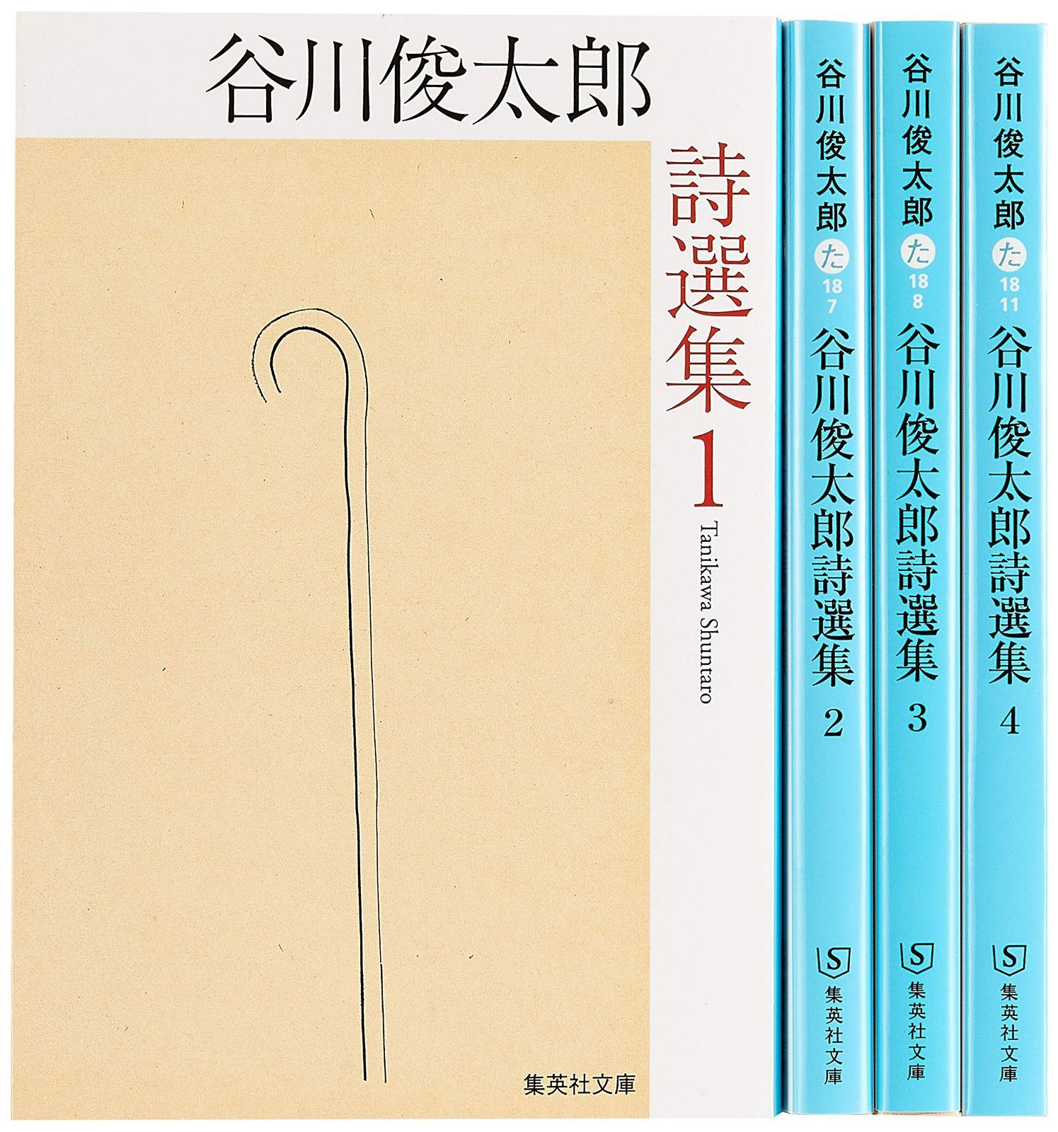 谷川俊太郎詩選集 1-4 全4冊セット (集英社文庫)