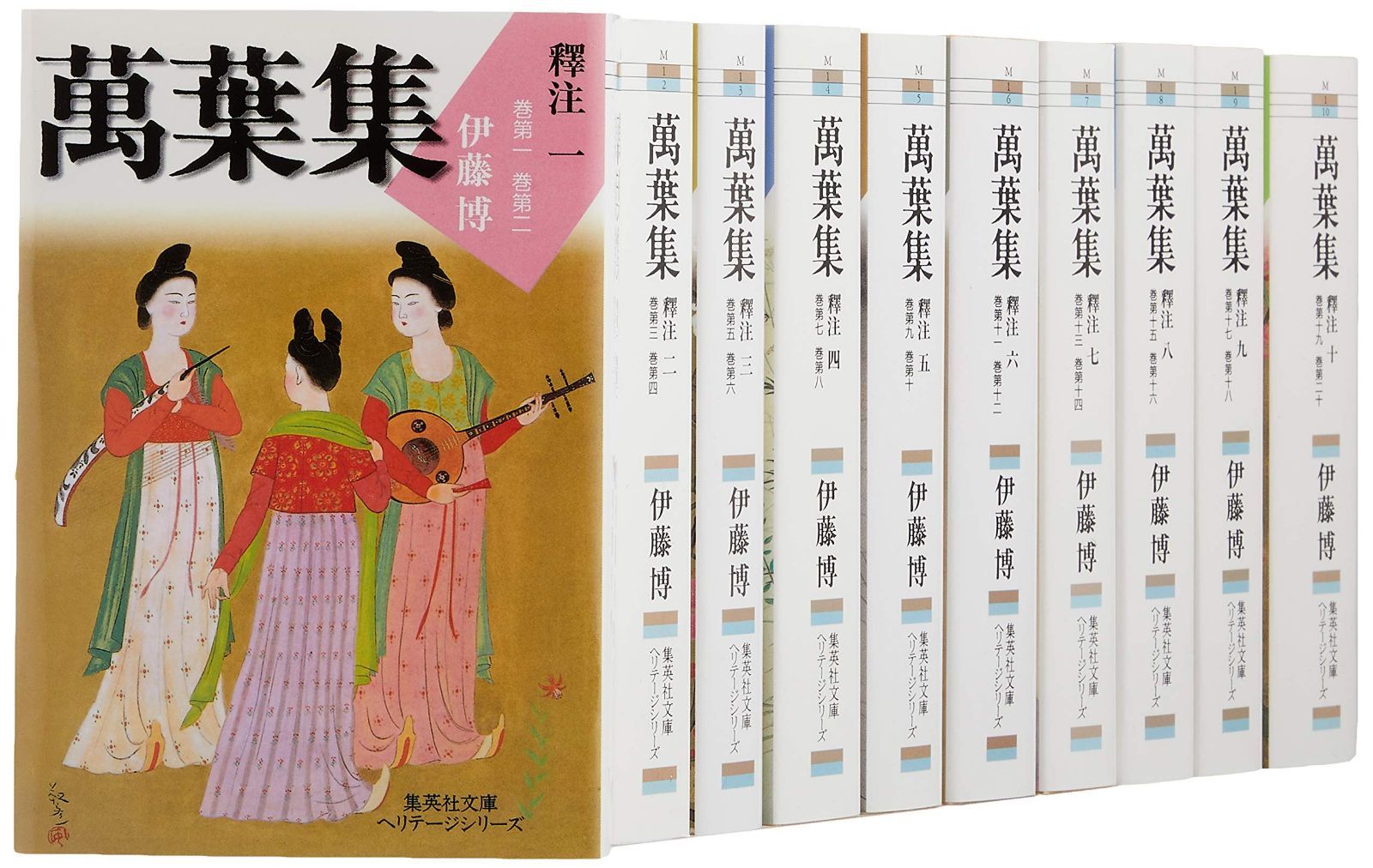 萬葉集釋注 文庫版 全10巻完結セット (集英社文庫ヘリテージ)