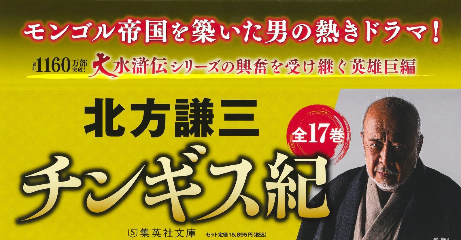 チンギス紀 全17巻セット (集英社文庫)