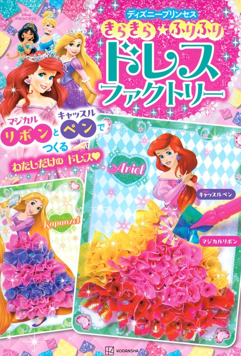 きらきら★ふりふり ドレスファクトリー ディズニープリンセス マジカルリボンと キャッスルペンで つくる わたしだけの ドレス ([バラエティ])