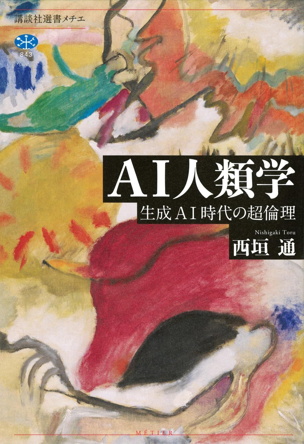 AI人類学 生成AI時代の超倫理 (講談社選書メチエ 843)