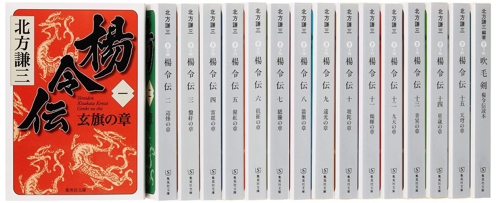 北方謙三 文庫版 楊令伝 完結BOX 全15巻+読本 16冊セット (集英社文庫)