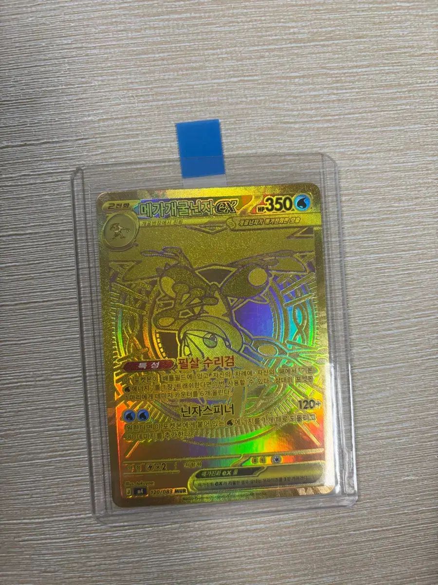 MEGA 개굴닌자 ex mur 級用