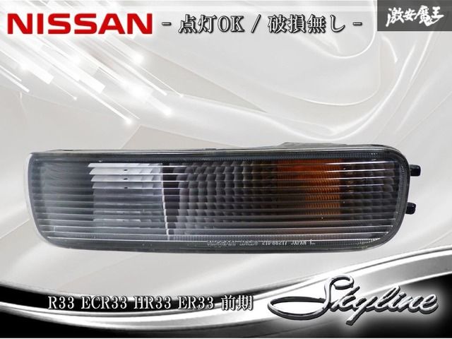 ☆点灯OK☆破損無し☆ 日産純正 R33 ECR33 HR33 ER33 スカイライン 前期 フロント ウィンカー コーナーレンズ 左 助手席側 KOITO 210-66217