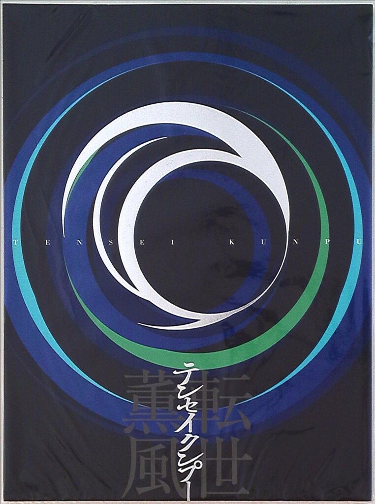 嵐 テンセイクンプー 転世薫風 大野智 パンフレット - メルカリ