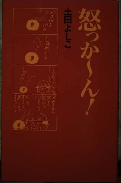 怒っかーん