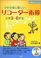 小さな指に優しいリコーダー指導 小学3~6年生 (教育技術MOOK)