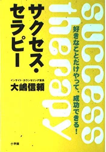 サクセス・セラピー: 好きなことだけやって、成功できる!