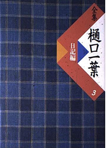 全集樋口一葉 3 復刻版 日記編