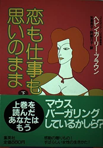 恋も仕事も思いのまま 下