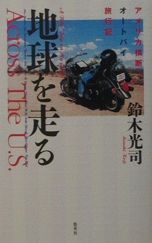 地球を走る アメリカ横断オートバイ旅行記
