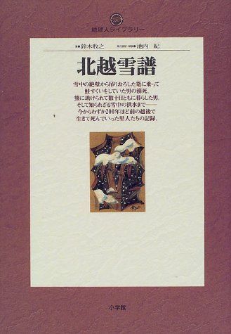 北越雪譜 (地球人ライブラリー 35)