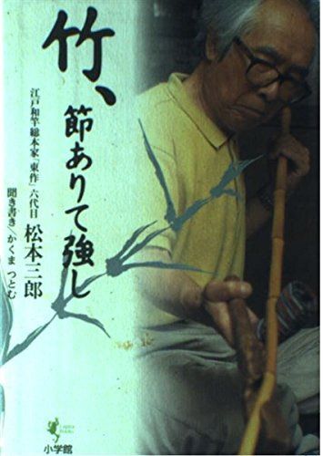 竹、節ありて強し (Lapita Books)