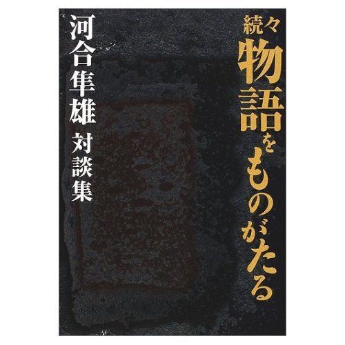 物語をものがたる 続々: 河合隼雄対談集