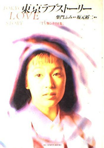 東京ラブストーリー TV版シナリオ集 (BIG SPIRITS BOOKS)