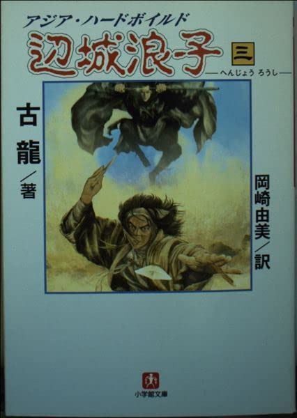 辺城浪子 3 (小学館文庫 R こ- 1-7)