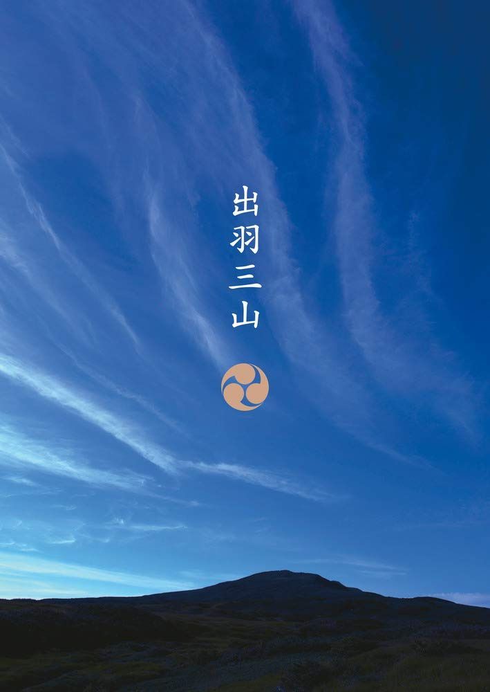 出羽三山