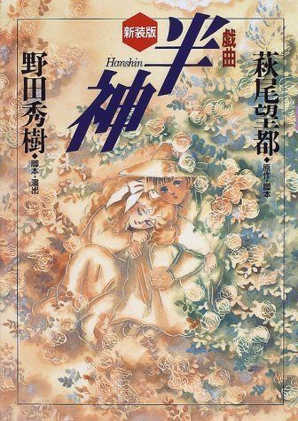 戯曲半神 新装版