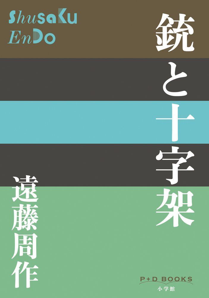 銃と十字架 (P+D BOOKS)
