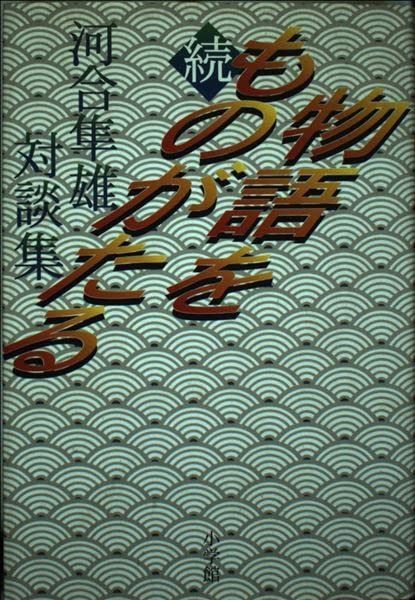 物語をものがたる 続: 河合隼雄対談集