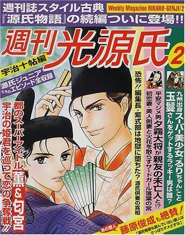 週刊光源氏 2