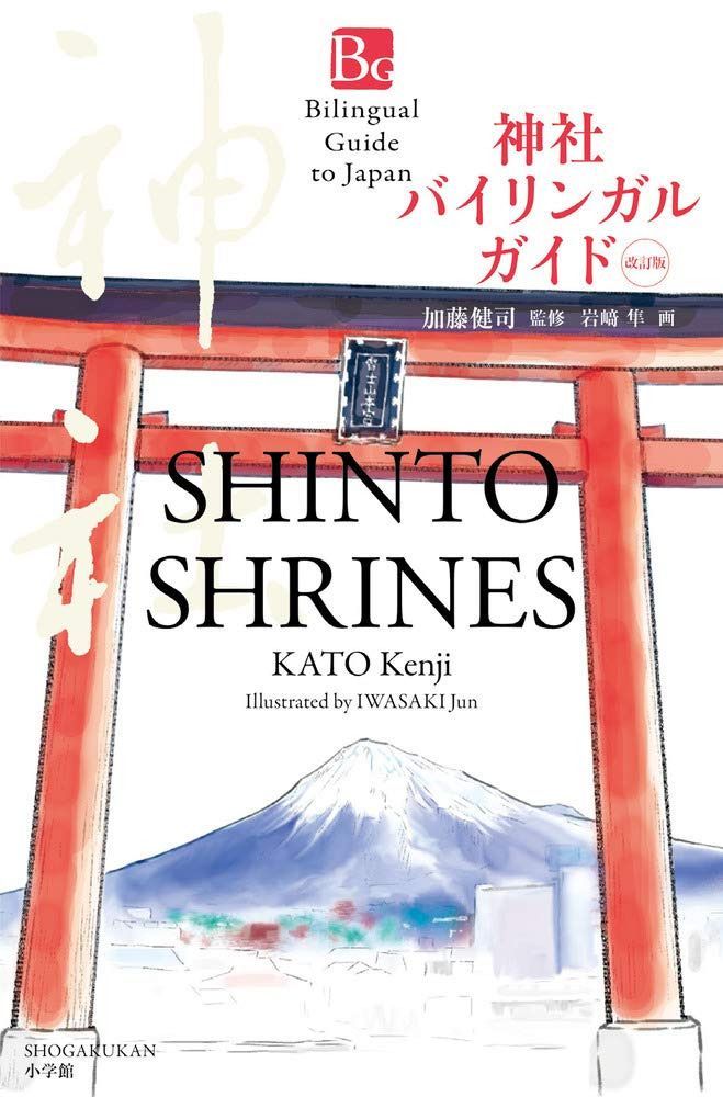 神社バイリンガルガイド 改訂版: Shinto Shrines Second Edition (Bilingual Guide to Japan)