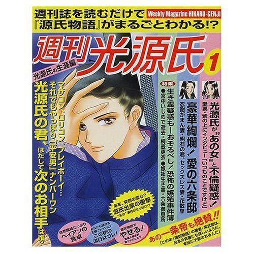 週刊光源氏 1