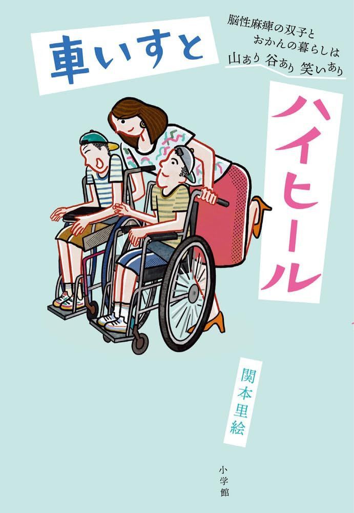 車いすとハイヒール: 脳性麻痺の双子とおかんの暮らしは山あり谷あり笑いあり