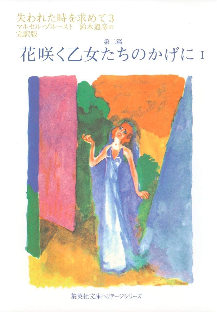 失われた時を求めて 3 第二篇 花咲く乙女たちのかげに 1 (集英社文庫)