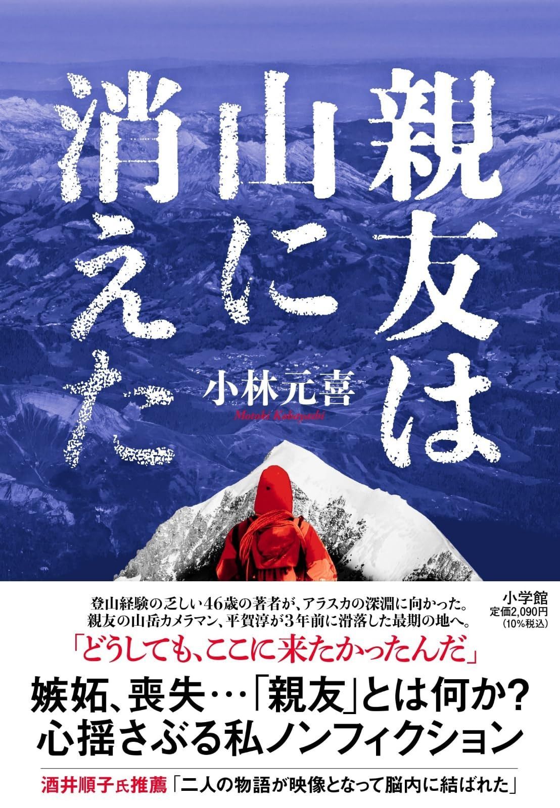 親友は山に消えた