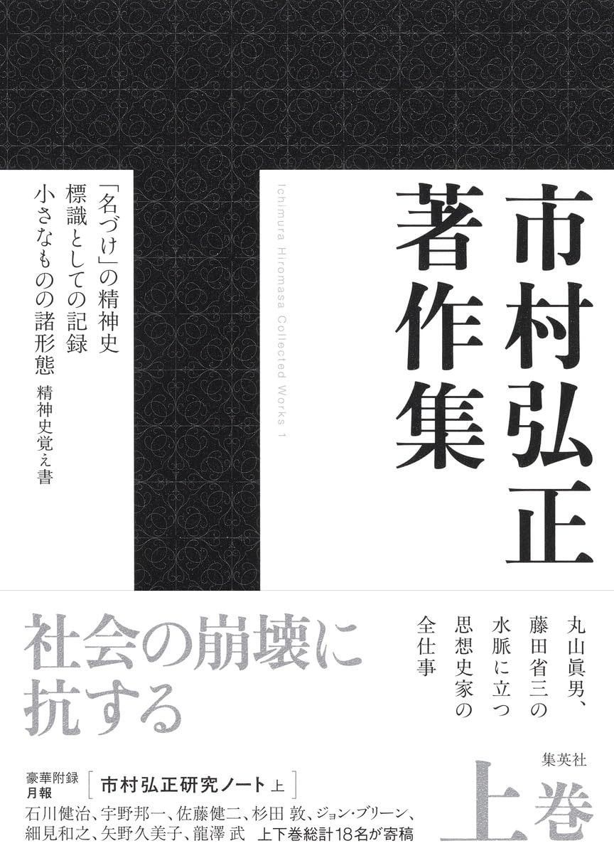 市村弘正著作集 上巻 (新書企画室単行本)