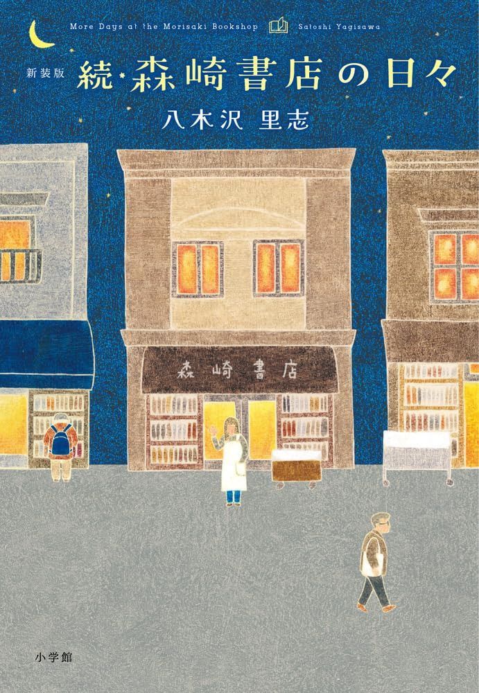 新装版 続・森崎書店の日々