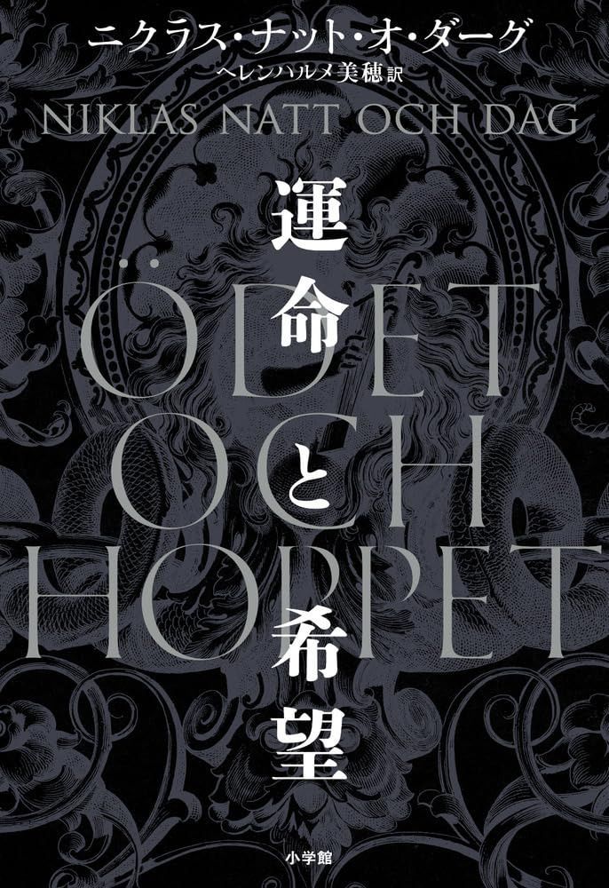 運命と希望