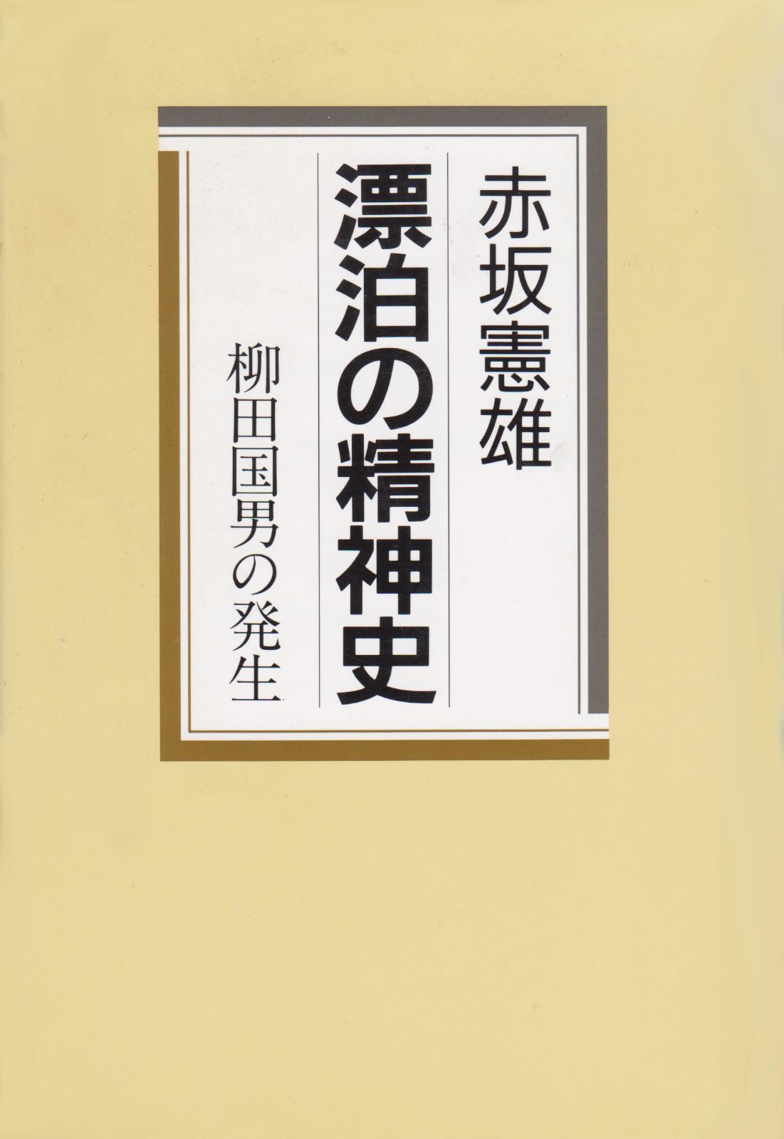 漂白の精神史: 柳田国男の発生