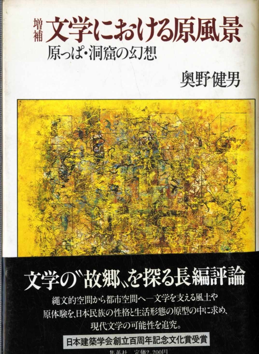 文学における原風景 増補版: 原っぱ・洞窟の幻想
