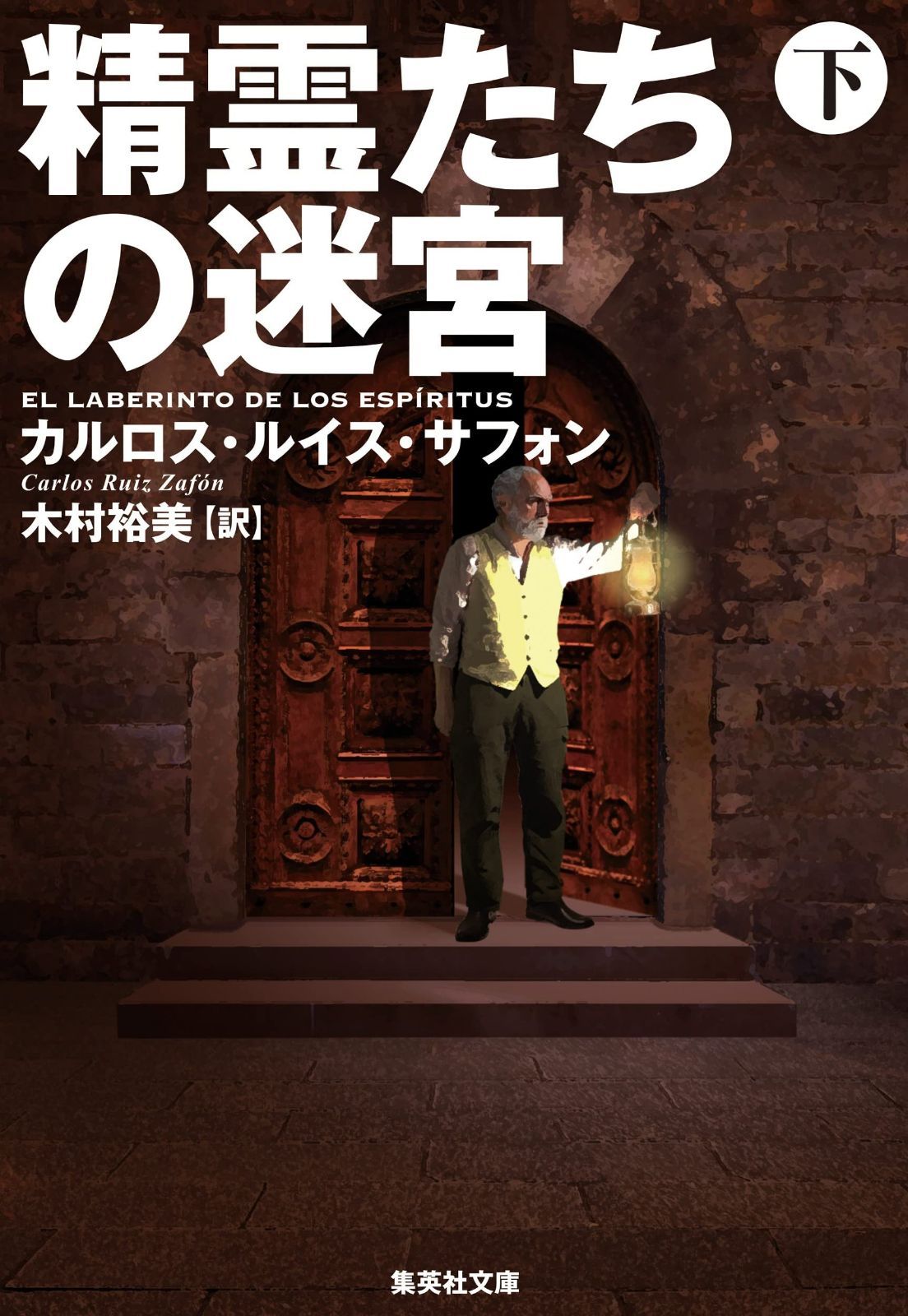精霊たちの迷宮 下 (集英社文庫)