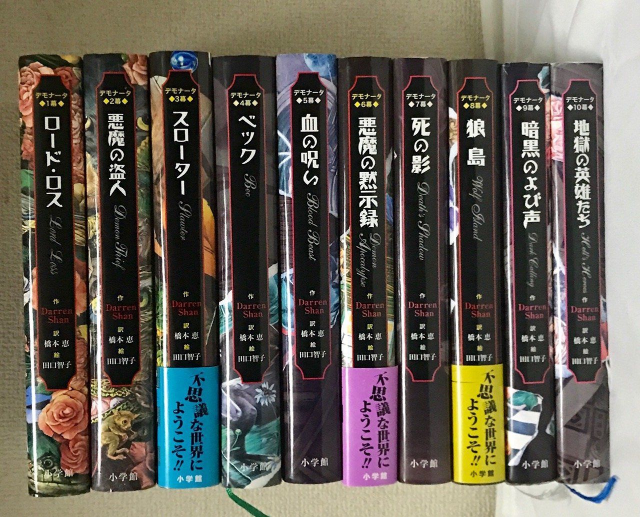 デモナータシリーズ 全10巻
