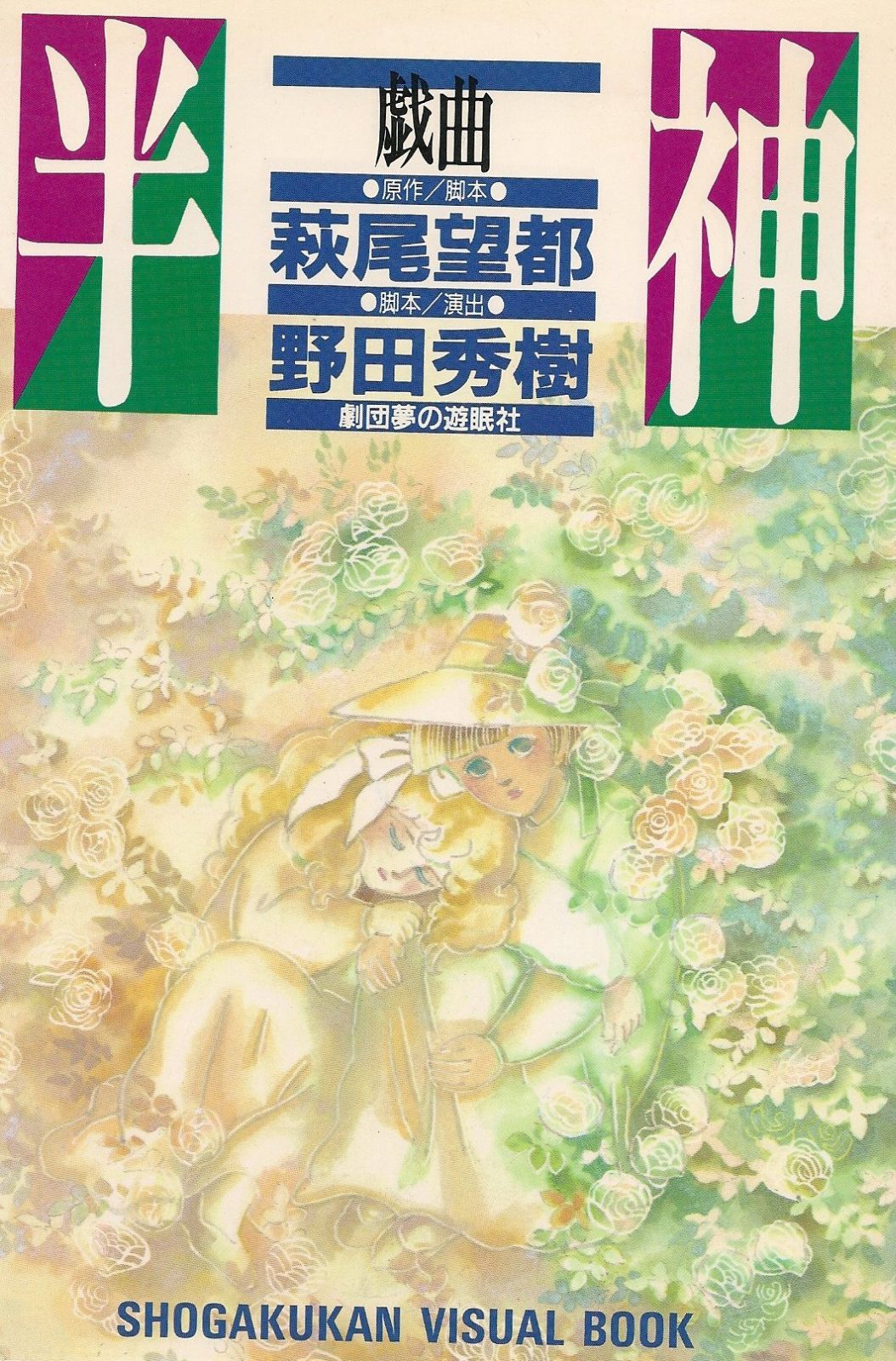 戯曲半神