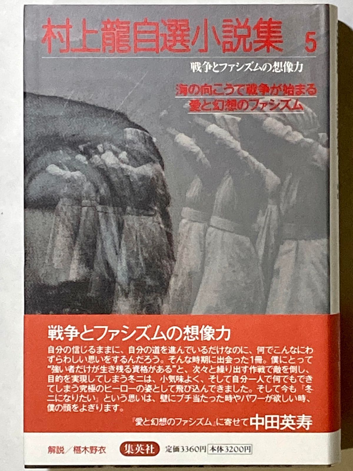 海の向こうで戦争が始まる/愛と幻想のファシズム 戦争とファシズムの想像力 村上龍自選小説集(5) (村上龍自選小説集)
